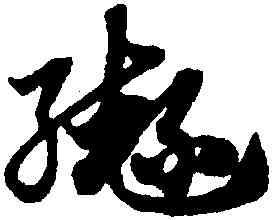 轡,趙孟頫,書法字典